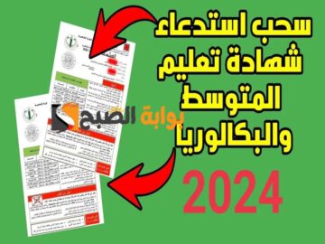 “استعلم الآن”.. رابط سحب استدعاء البكالوريا 2024 جميع ولايات الجزائر