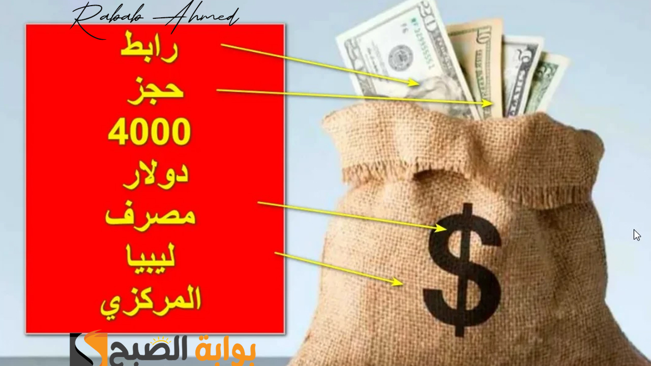 رابط منظومة حجز مصرف ليبيا المركزي 4000 دولار وشروط "حجز أربعة آلالاف دولار" 5 رابط منظومة حجز مصرف ليبيا المركزي 4000 دولار وشروط “حجز أربعة آلالاف دولار”