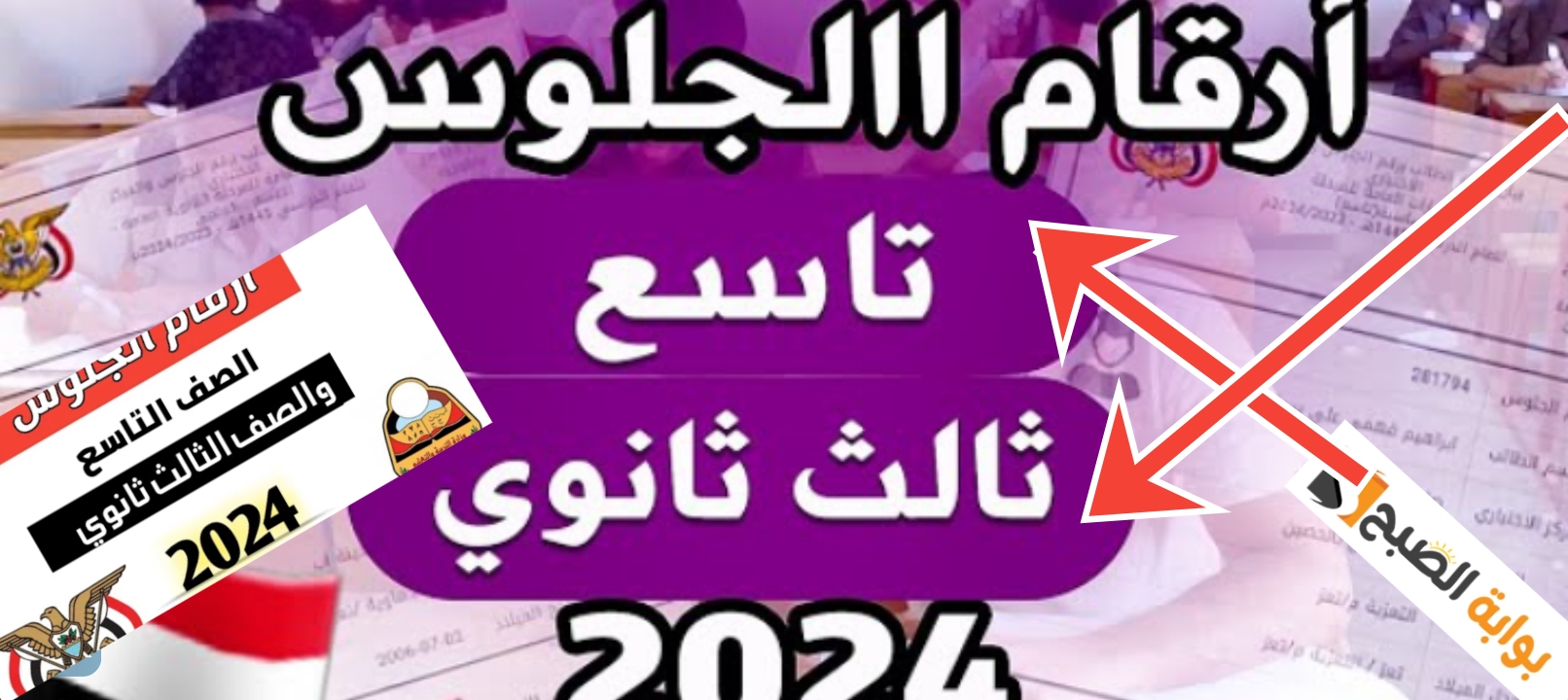 أرقام الجلوس ثالث ثانوي 2024 اليمن وارقام التاسع رسمياً اعرف رقمك الآن 5 أرقام الجلوس ثالث ثانوي 2024 اليمن وارقام التاسع رسمياً اعرف رقمك الآن