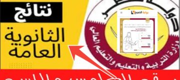 رابط نتائج الثانوية العامة قطر 2024 الفصل الدراسي الثاني تعرف على تفاصيل النتيجة