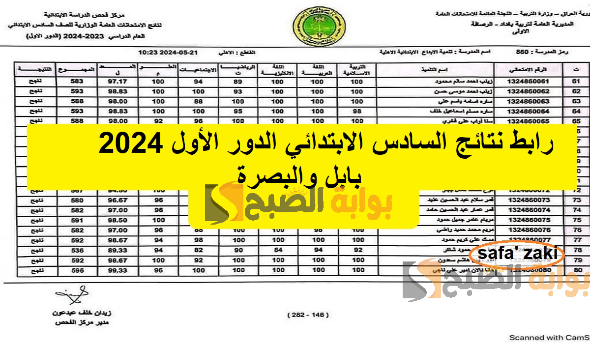 "pdf برقم المقعد" رابط نتائج السادس الابتدائي الدور الأول 2024 بابل والبصرة وعموم المحافظات العراقية عبر نتائجنا mlazemna 5 “pdf برقم المقعد” رابط نتائج السادس الابتدائي الدور الأول 2024 بابل والبصرة وعموم المحافظات العراقية عبر نتائجنا mlazemna