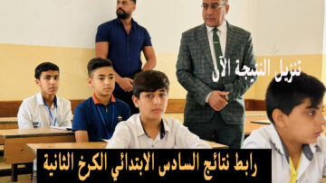 ظهرت رسمياً .. نتائج السادس الابتدائي 2025 الكرخ الثانية الدور الأول بالاسم موقع نتائجنا