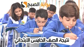 رابط نتائج الصف الخامس الابتدائي الترم الثاني جمهورية مصر العربية