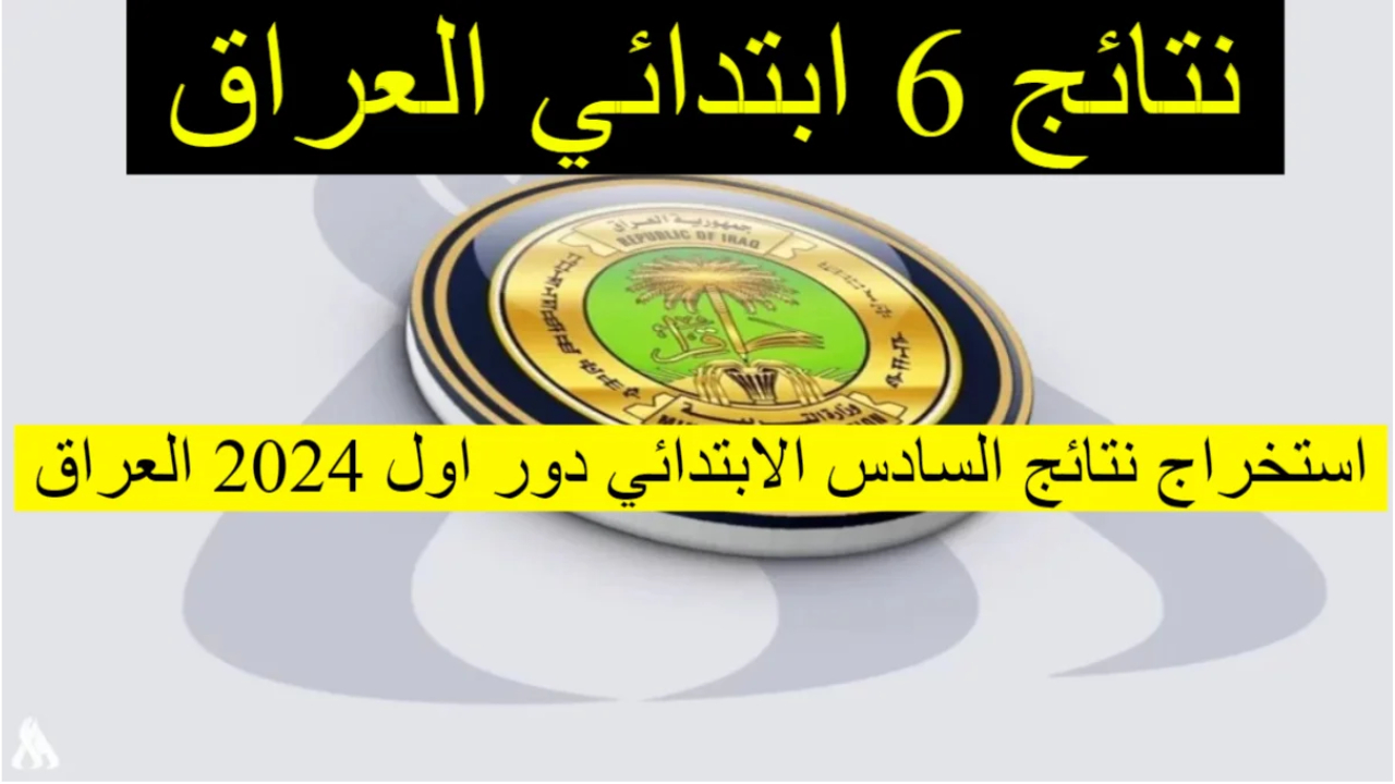 رابط نتيجة الصف السادس الابتدائي 2024 بالعراق عبر موقع وزارة التربية