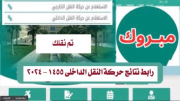 “هنا”.. رابط نتائج حركة النقل الداخلي 1455 – 2024 للمعلمين وخطوات الاستعلام
