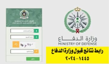 استعلم الآن.. رابط نتائج قبول وزارة الدفاع 1445-2024 وخطوات الاستعلام