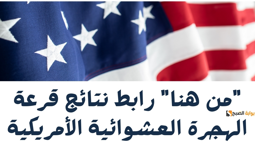 "من هنا" رابط نتائج قرعة الهجرة العشوائية الأمريكية 2024 5 “من هنا” رابط نتائج قرعة الهجرة العشوائية الأمريكية 2024