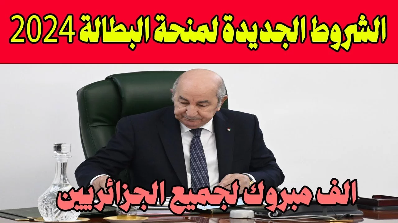 “الوكالة الوطنية للتشغيل تُعلن”.. رابط وشروط الحصول على منحة البطالة 2024 الجزائر anem.dz