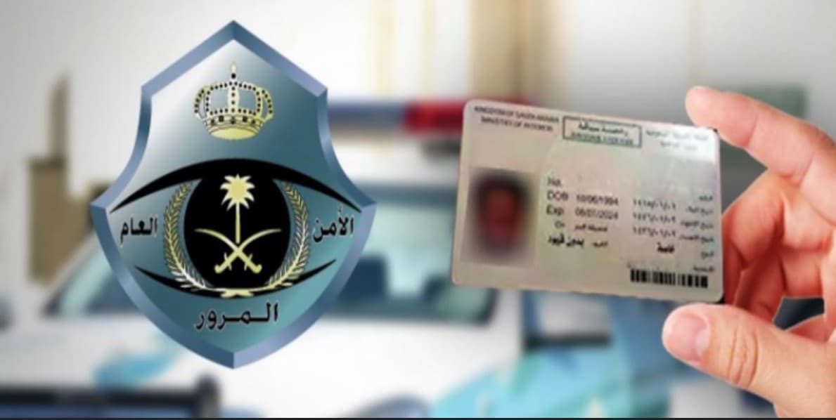شروط تجديد رخصة القيادة في المملكة السعودية 1445 5 شروط تجديد رخصة القيادة في المملكة السعودية 1445
