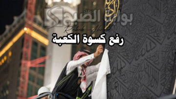 رفع كسوة الكعبة استعدادًا لموسم الحج الجديد لعام 1445