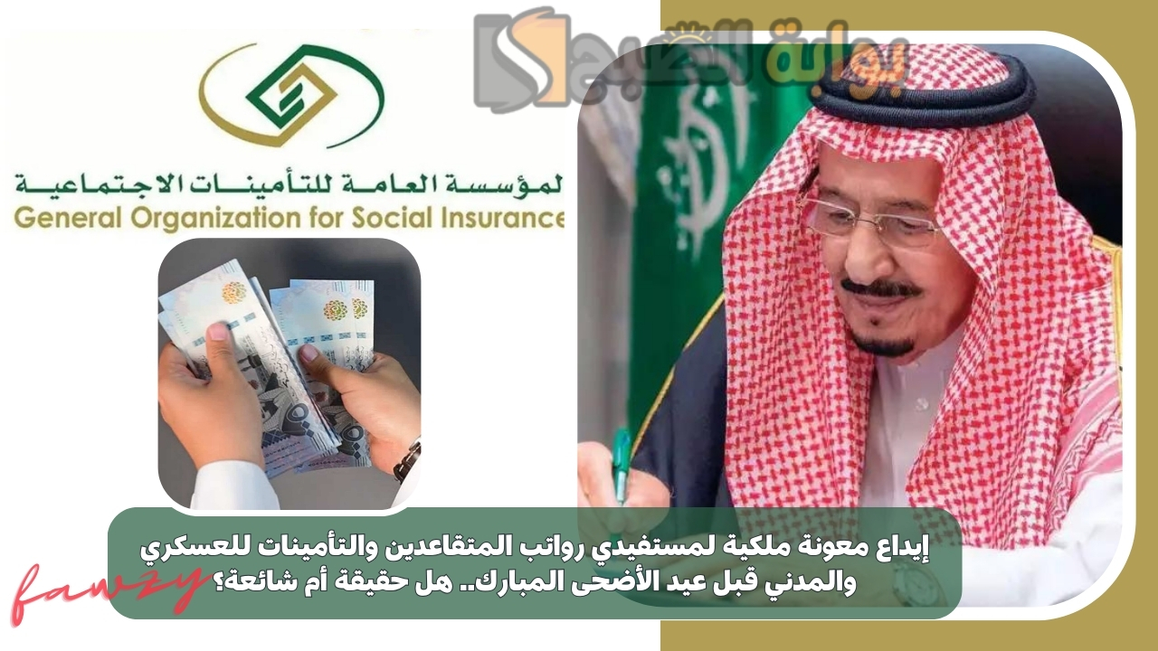 إيداع معونة ملكية لمستفيدي رواتب المتقاعدين والتأمينات للعسكري والمدني قبل عيد الأضحى المبارك.. هل حقيقة أم شائعة؟ 5 إيداع معونة ملكية لمستفيدي رواتب المتقاعدين والتأمينات للعسكري والمدني قبل عيد الأضحى المبارك.. هل حقيقة أم شائعة؟