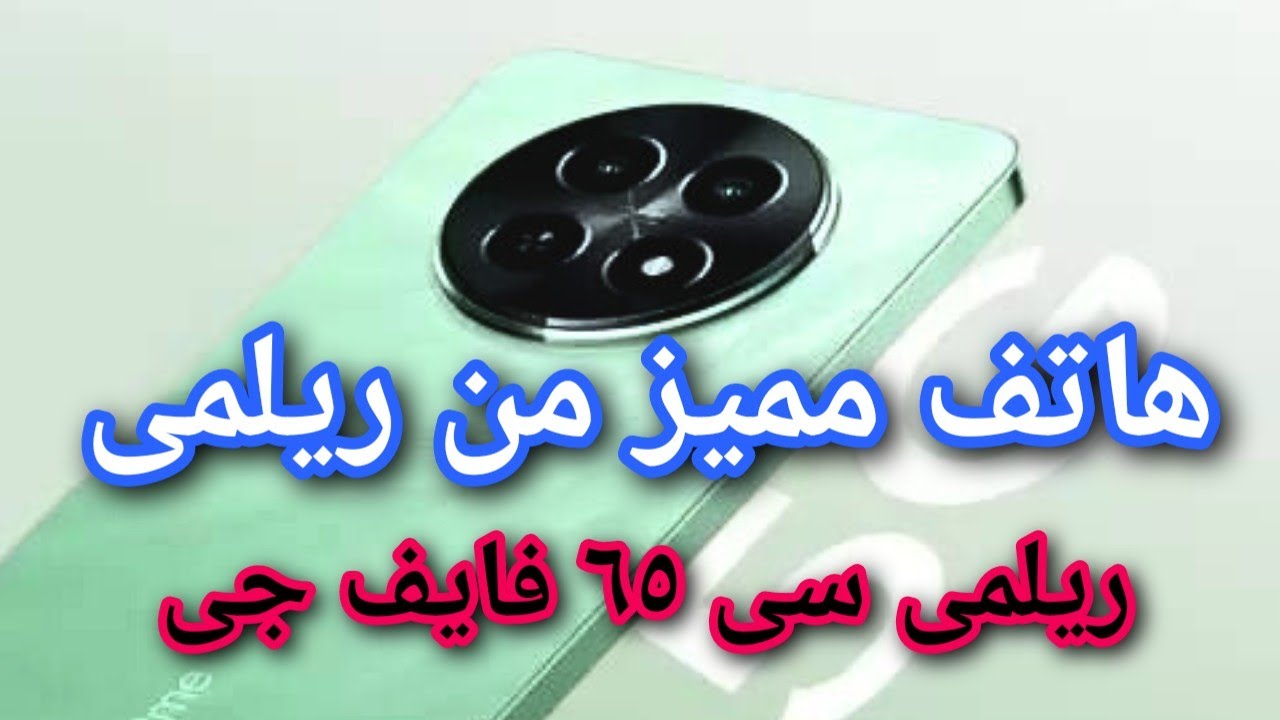 بأداء عالي وتقنيه ممتازة.. تعرف على سعر ومواصفات هاتف Realme C65 5G الاقتصادي 5 بأداء عالي وتقنيه ممتازة.. تعرف على سعر ومواصفات هاتف Realme C65 5G الاقتصادي