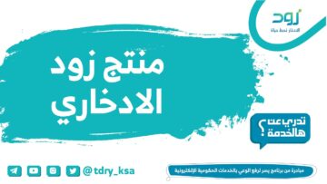 شروط خطوات التسجيل في زود الادخاري 1446 بنك التنمية الاجتماعية