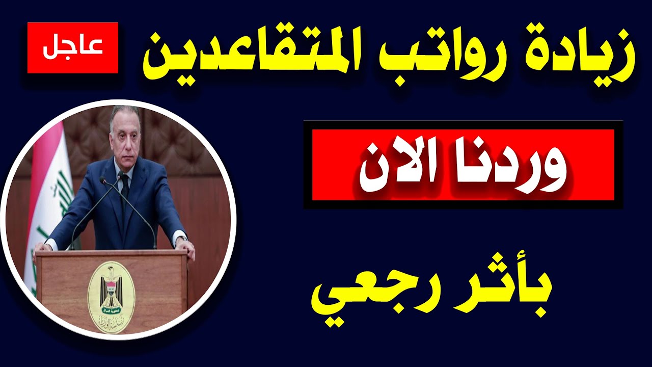 100000 زيادة رواتب المتقاعدين العراقيين 2024 بعد قرار رفع الحد الأدنى 500000 للأجور باستثناء من يصل راتبهم مليون دينار