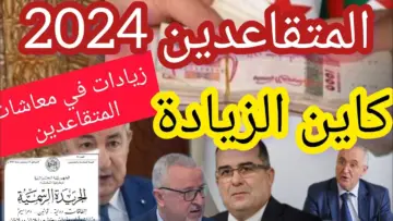 “هنا”.. سلم رواتب المتقاعدين في الجزائر بعد الزيادة الجديدة.. وكيفية الاستعلام عنه