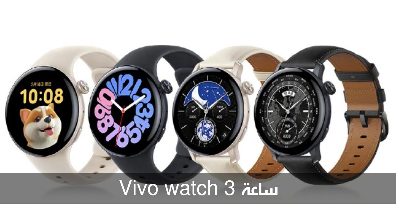 إمكانيات عالية وسعر مناسب.. فيفو تعلن عن ساعة Vivo watch 3 بميزة قياس ضربات القلب 5 إمكانيات عالية وسعر مناسب.. فيفو تعلن عن ساعة Vivo watch 3 بميزة قياس ضربات القلب