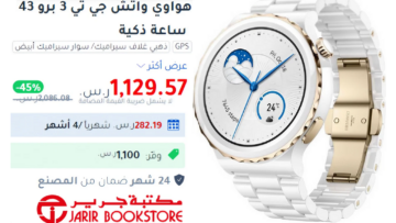 عرض خاص على ساعة هواوي واتش جي تي 3 برو بخصم 45% من مكتبة جرير
