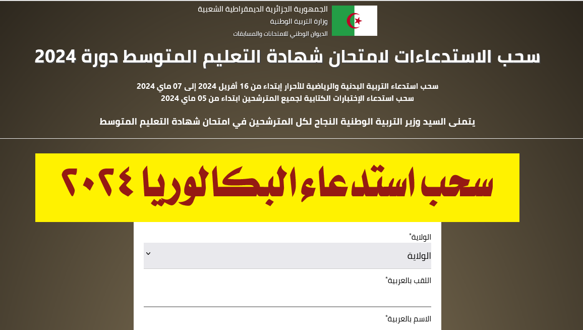 “سارع بالتسجيل”.. موقع سحب استدعاء البكالوريا 2024 الجزائر عبر الديوان الوطني للامتحانات