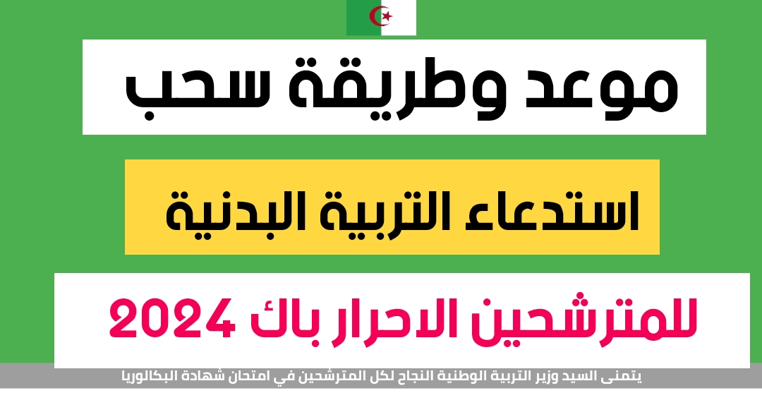 التربية الوطنية .. رابط سحب استدعاء امتحان البكالوريا الجزائر 2024 للنظاميين والأحرار وخطوات إجراءه