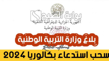 وزارة التربية الوطنية توضح موعد سحب استدعاء البكالوريا بالجزائر 2024 إلكترونيًا