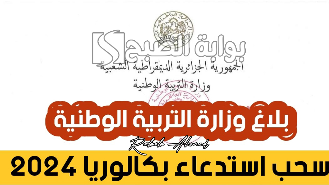 وزارة التربية الوطنية توضح موعد سحب استدعاء البكالوريا بالجزائر 2024 إلكترونيًا 5 وزارة التربية الوطنية توضح موعد سحب استدعاء البكالوريا بالجزائر 2024 إلكترونيًا