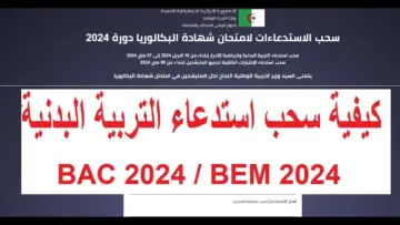 وزارة التربية الوطنية الجزائرية تعلن عن خطوات سحب استدعاء امتحان البكالوريا 2024 وموعد السحب