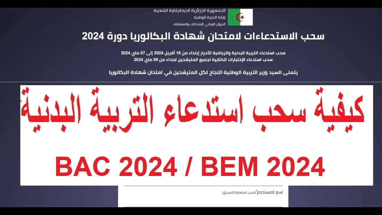وزارة التربية الوطنية الجزائرية تعلن عن خطوات سحب استدعاء امتحان البكالوريا 2024 وموعد السحب 5 وزارة التربية الوطنية الجزائرية تعلن عن خطوات سحب استدعاء امتحان البكالوريا 2024 وموعد السحب