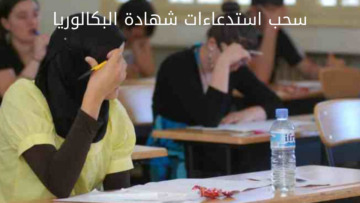 “هُنـــــــا bem.onec.dz“ موقع سحب استدعاء شهادة البكالوريا بالجزائر 2024 وموعد بدأ الامتحانات