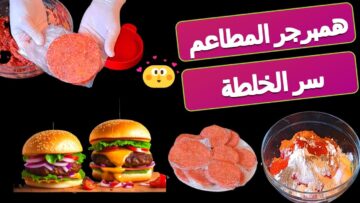 سر خلطة همبرجر المطاعم هتعتمدي الوصفة وهتنسي أي وصفة تانية