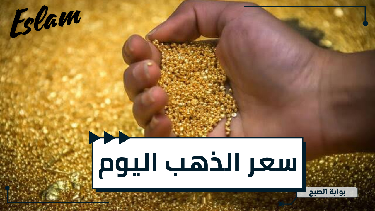 بكام عيار 21 الآن..«سعر الذهب» اليوم الثلاثاء 28 مايو 2024 بجميع محلات الصاغة