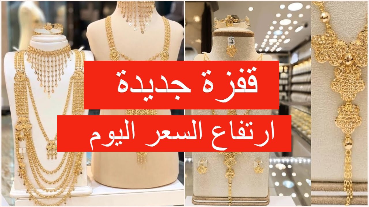 قفزة جديدة في سعر الذهب اليوم الجمعة 31 مايو 2024 في العراق وعيار 21 يسجل رقم جديد 5 قفزة جديدة في سعر الذهب اليوم الجمعة 31 مايو 2024 في العراق وعيار 21 يسجل رقم جديد