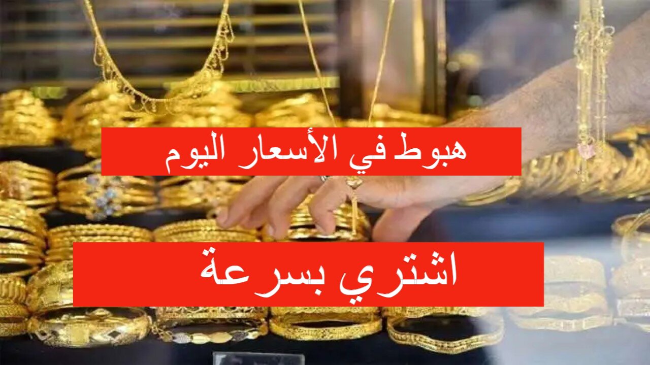 هبوط جديد في السعر اليوم.. سعر الذهب اليوم الخميس 23 مايو 2024 في العراق بالدينار العراقي والدولار