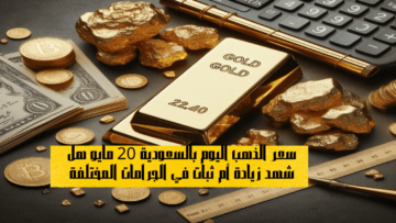 سعر الذهب اليوم بالسعودية 20 مايو هل شهد زيادة أم ثبات في الجرامات المختلفة