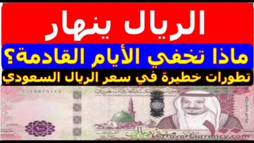 “بشري سارة لكل الحجاج” تراجع في سعر الريال السعودي اليوم في مختلف البنوك