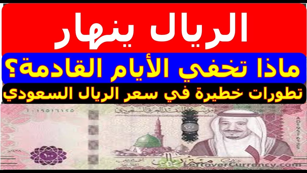 "بشري سارة لكل الحجاج" تراجع في سعر الريال السعودي اليوم في مختلف البنوك 5 “بشري سارة لكل الحجاج” تراجع في سعر الريال السعودي اليوم في مختلف البنوك