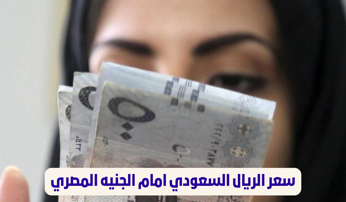 "لزوار الحرم التفاصيل هنا" .. استقرار الريال السعودي أمام الجنية المصري في البنوك اليوم الثلاثاء 28 مايو 2024 5 “لزوار الحرم التفاصيل هنا” .. استقرار الريال السعودي أمام الجنية المصري في البنوك اليوم الثلاثاء 28 مايو 2024