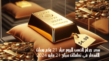 سعر جرام الذهب اليوم عيار 21 وكم وصلت الأسعار في تعاملات صباح 21 مايو 2024