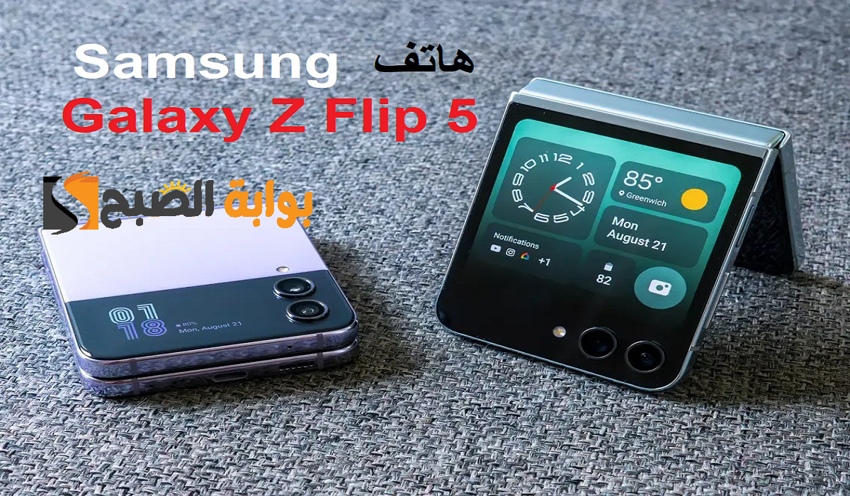 وفّر:1,300ر.س على سامسونج جالكسي زد فليب 5.. سعر ومواصفات هاتف Samsung Galaxy Z Flip 5 من جرير السعودية 5 وفّر:1,300ر.س على سامسونج جالكسي زد فليب 5.. سعر ومواصفات هاتف Samsung Galaxy Z Flip 5 من جرير السعودية
