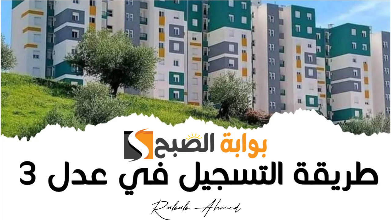 "استعلم الآن".. شروط سكنات عدل 3 الجزائر 2024 وخطوات التسجيل 5 “استعلم الآن”.. شروط سكنات عدل 3 الجزائر 2024 وخطوات التسجيل