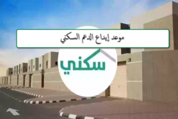 موعد صرف الدفعة الجديدة من الدعم السكني مايو 2024 وشروط الاستحقاق