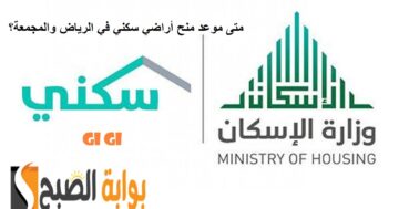 عناية المستفيدين توضح متى يتم طرح أراضي الدعم السكني في الرياض لمستفيدي الضمان وشروط التسجيل في البرنامج