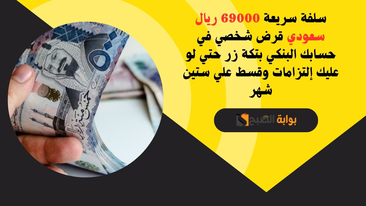 سلفة سريعة 69000 ريال سعودي قرض شخصي في حسابك البنكي بتكة زر حتي لو عليك إلتزامات وقسط علي ستين شهر 5 سلفة سريعة 69000 ريال سعودي قرض شخصي في حسابك البنكي بتكة زر حتي لو عليك إلتزامات وقسط علي ستين شهر