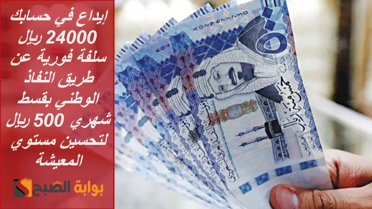إيداع في حسابك 24000 ريال سلفة فورية عن طريق النفاذ الوطني بقسط شهري 500 ريال لتحسين مستوي المعيشة