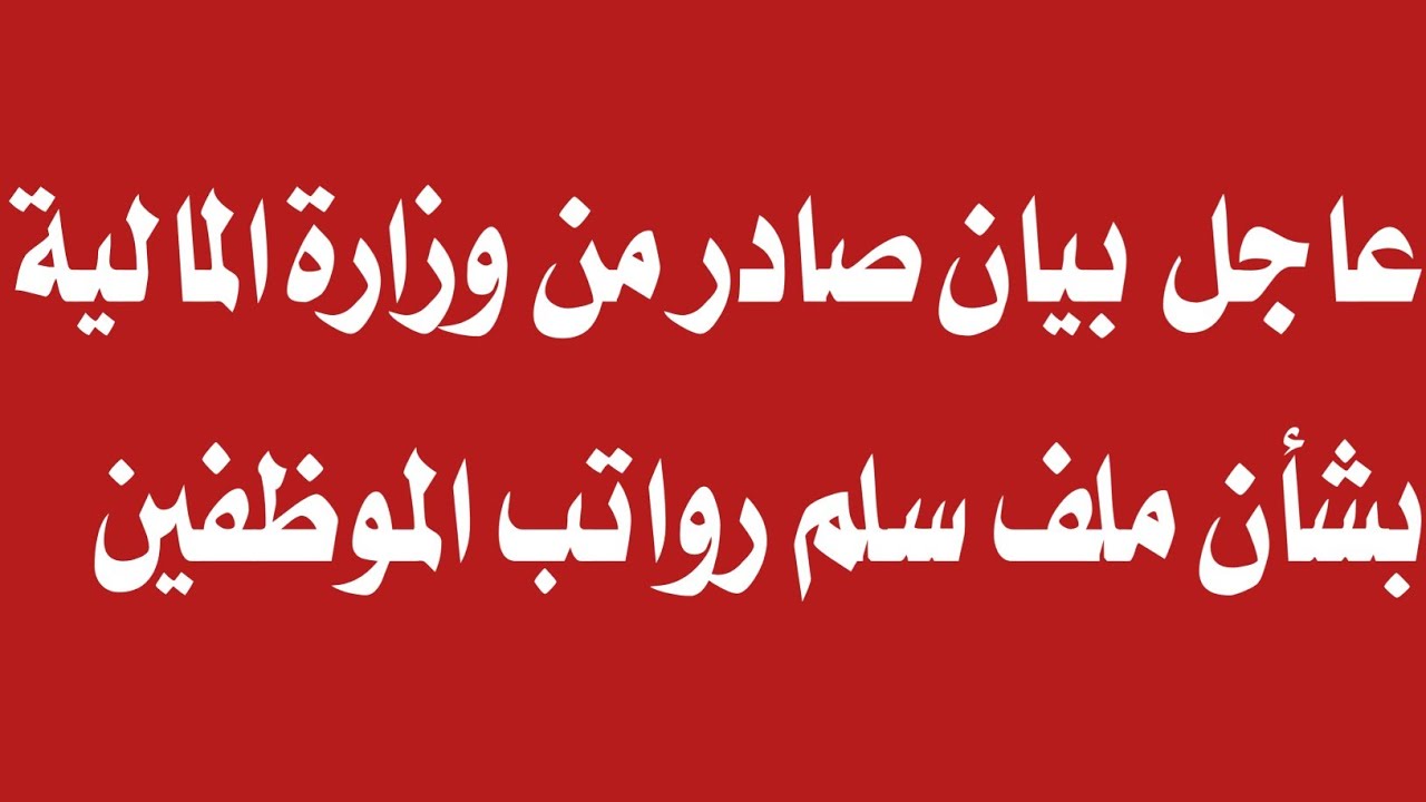 “استعلم هـسه” سلم الرواتب الجديدة للمتقاعدين فى عموم محافظات العراق وخطوات الاستعلام عن الرواتب
