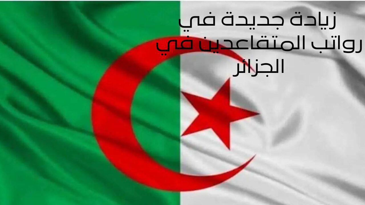 الرابط المباشر | الاستعلام عن رواتب المتقاعدين في الجزائر 2024 بعد الزيادة ومعرفة سلم الرواتب !! 5 الرابط المباشر | الاستعلام عن رواتب المتقاعدين في الجزائر 2024 بعد الزيادة ومعرفة سلم الرواتب !!
