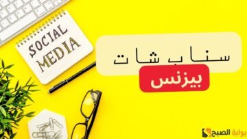 “سناب شات بزنس” في 3 خطوات إنشاء حساب تجاري 2024