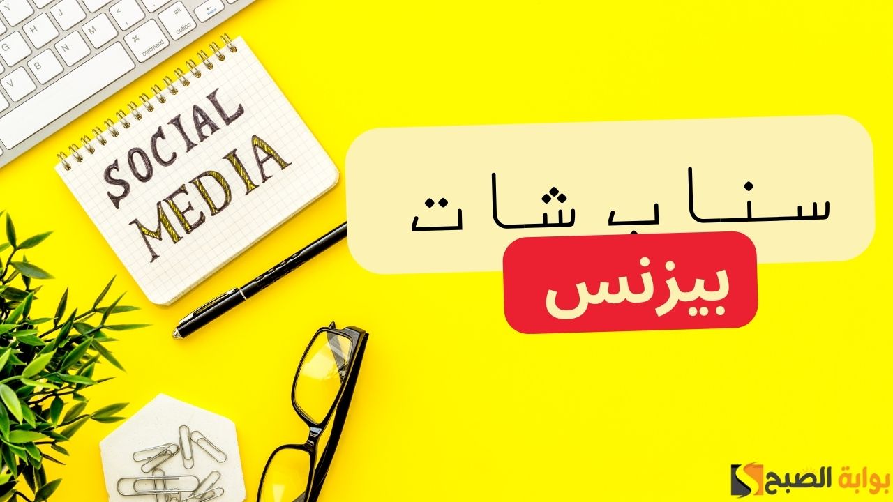 "سناب شات بزنس" في 3 خطوات إنشاء حساب تجاري 2024 5 “سناب شات بزنس” في 3 خطوات إنشاء حساب تجاري 2024