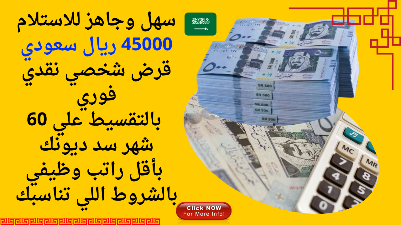 سهل وجاهز للاستلام 45000 ريال سعودي قرض شخصي نقدي فوري بالتقسيط علي 60 شهر سد ديونك بأقل راتب وظيفي 5 سهل وجاهز للاستلام 45000 ريال سعودي قرض شخصي نقدي فوري بالتقسيط علي 60 شهر سد ديونك بأقل راتب وظيفي