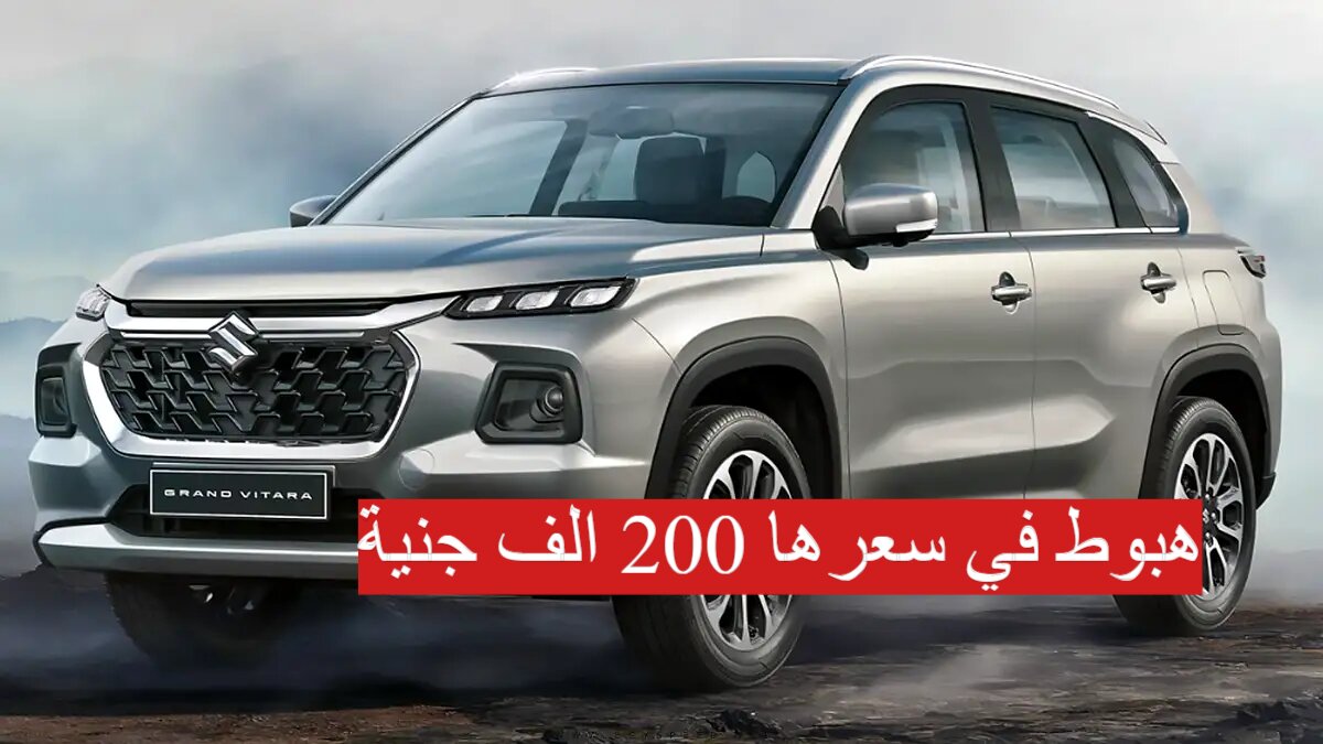 هبوط في سعرها 200 الف جنية.. سيارة سوزوكي جراند فيتارا موديل 2024 بمواصفات عالمية!! 5 هبوط في سعرها 200 الف جنية.. سيارة سوزوكي جراند فيتارا موديل 2024 بمواصفات عالمية!!