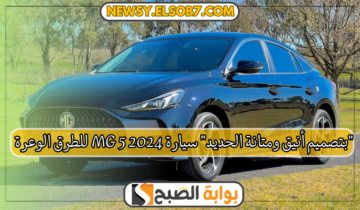 “بتصميم أنيق ومتانة الحديد” مواصفات سيارة Mg 5 2024 للطرق الوعرة والسعر بعد الارتفاع